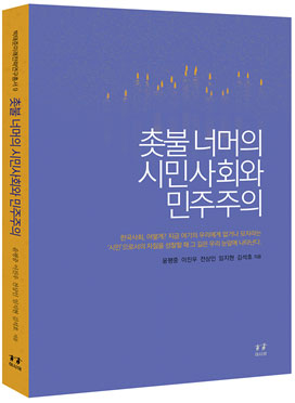촛불 너머의 시민사회와 민주주의 표지