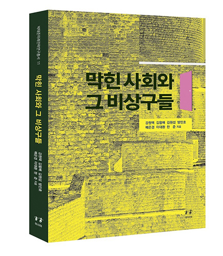 막힌 사회와 그 비상구들 표지