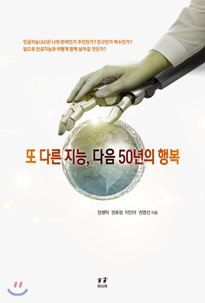 또 다른 지능, 다음 50년의 행복 표지