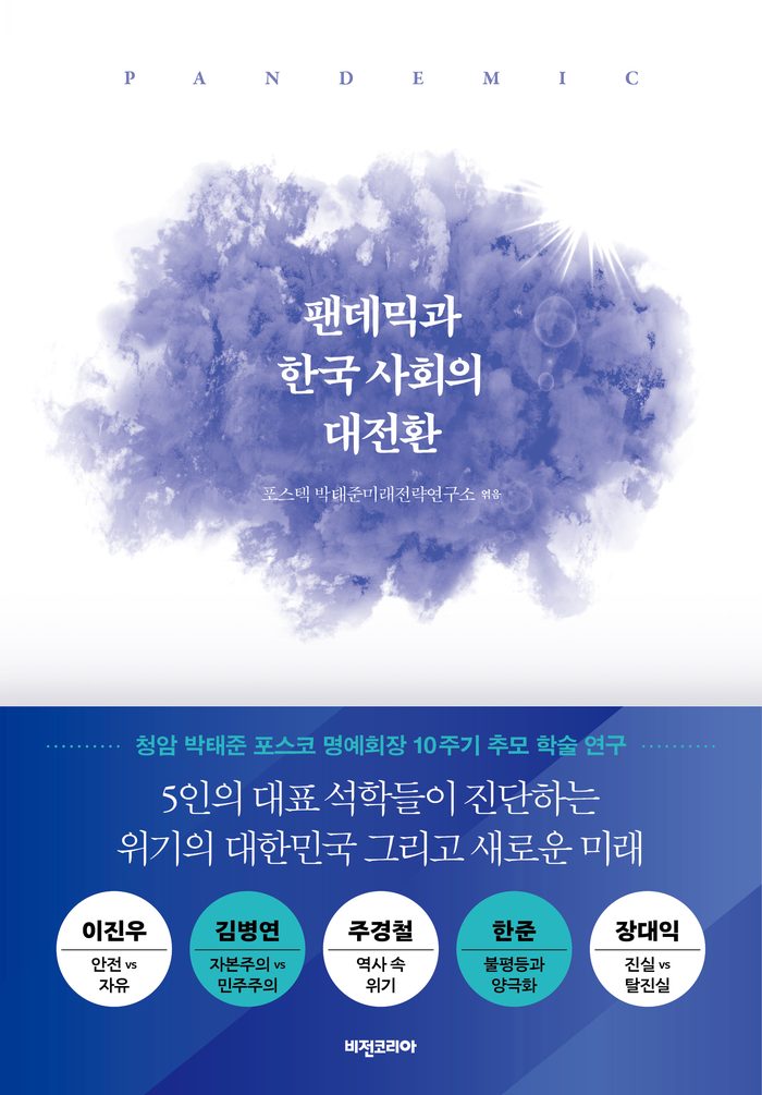 팬데믹과 한국 사회의 대전환 표지