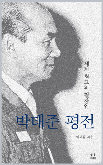 박태준 평전 표지