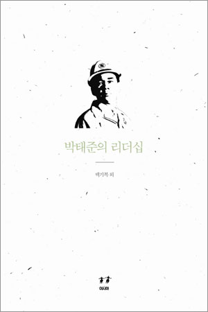 박태준의 리더십 표지