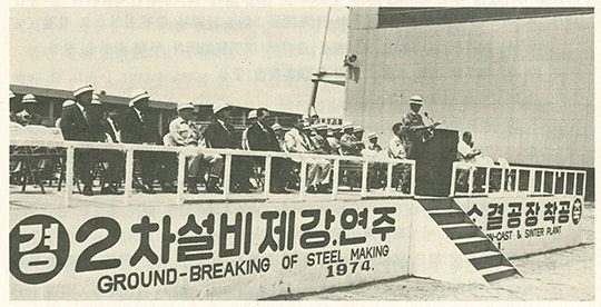 포철의 2차설비 연속주조공장, 소결공장 착공식 모습