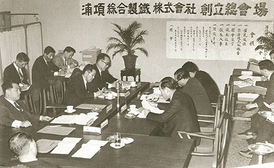 포항종합제철주식회사 창립총회.