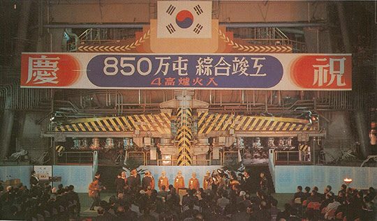 포항제철 850만 톤 설비 구축 기념식.
