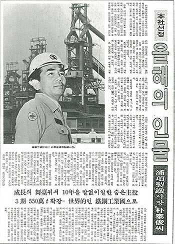동아일보가 박태준 사장을 1978년 ‘올해의 인물’로 선정한 기사.