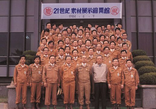 1984년 '21세기 소재전시관' 개관 기념식에서 박태준 회장(앞줄 오른쪽에서 네 번째)과 김철우 부사장(박 회장의 오른쪽).