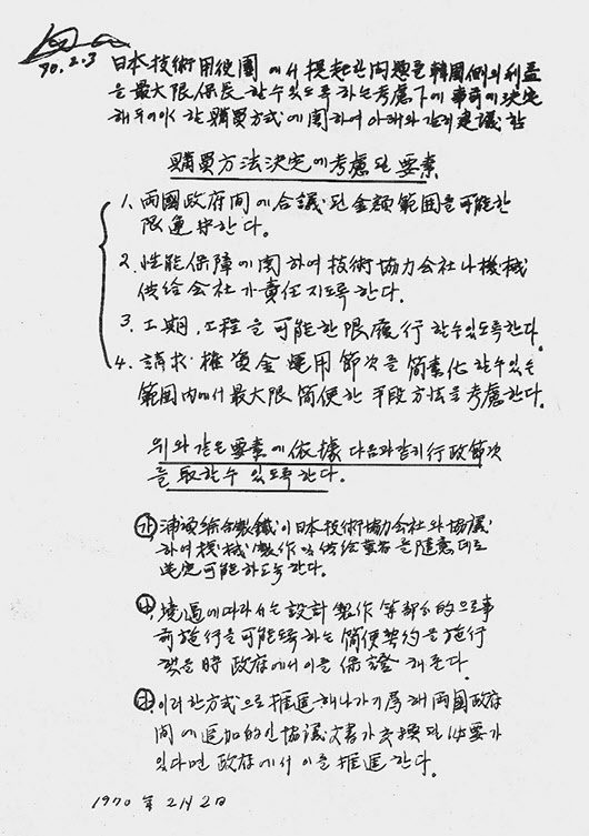 '종이마패'라 불리는 메모지(왼쪽 상단 모서리에 박정희 대통령의 사인이 있다).
