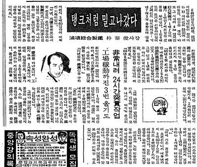 1974년 7월 3일자 조선일보에 실린 박태준 사장 인터뷰/조선 DB