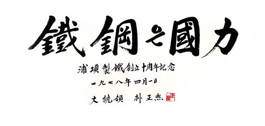 박정희 대통령의 포철 10주년 기념 친필 휘호