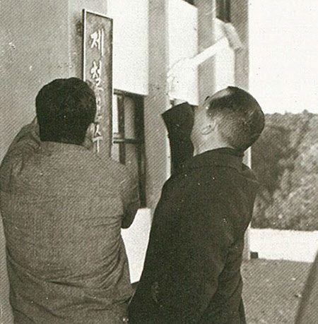 제철연수원에 현판을 달고 있는 박태준 사장.