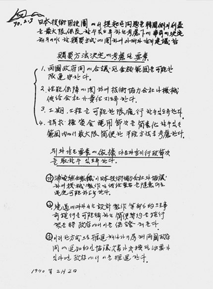 박정희 대통령의 친필 서명, 종이마패 (1970년 2월 2일)