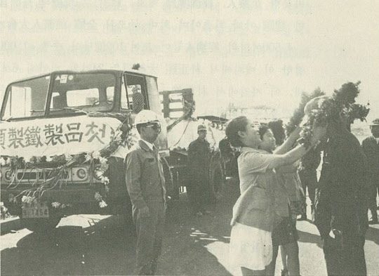 포스코의 첫 제품 후판 출하(1972. 7. 30)