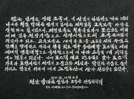 받침돌 뒷면에 새긴 건립문